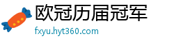 欧冠历届冠军